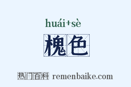 槐色是什么意思的图片